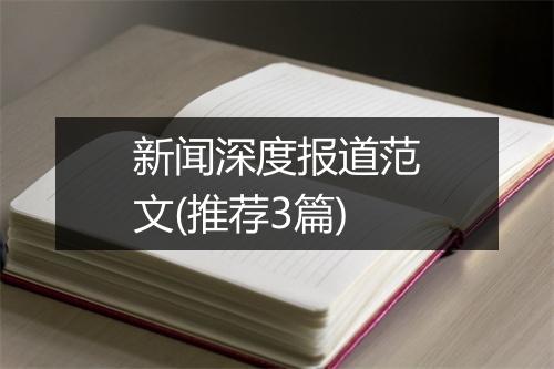 新闻深度报道范文(推荐3篇)