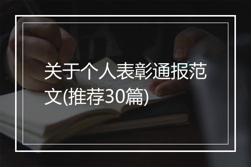 关于个人表彰通报范文(推荐30篇)