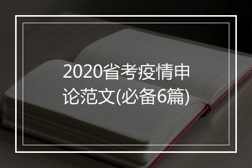 2020省考疫情申论范文(必备6篇)