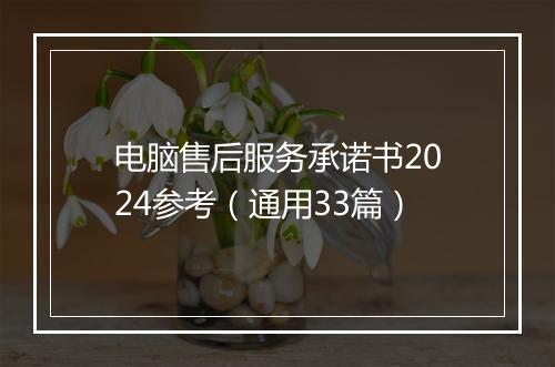 电脑售后服务承诺书2024参考（通用33篇）