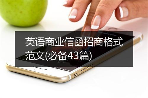英语商业信函招商格式范文(必备43篇)