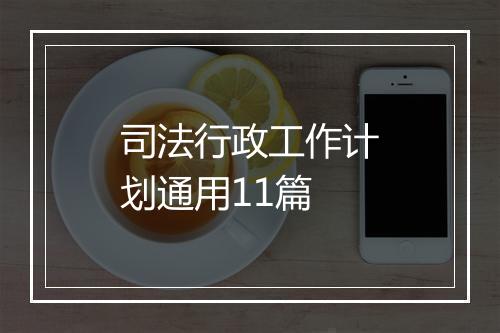 司法行政工作计划通用11篇