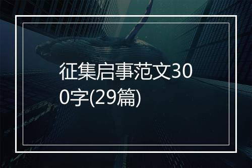 征集启事范文300字(29篇)