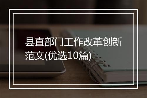 县直部门工作改革创新范文(优选10篇)