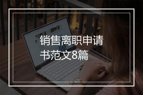 销售离职申请书范文8篇