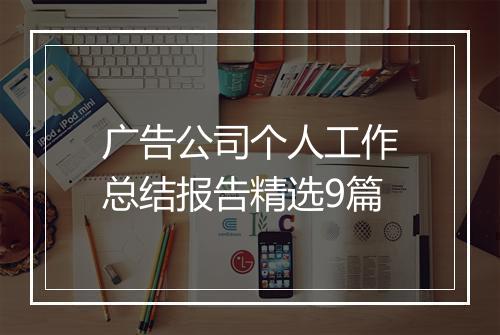 广告公司个人工作总结报告精选9篇