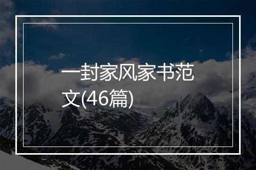 一封家风家书范文(46篇)