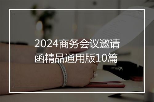 2024商务会议邀请函精品通用版10篇