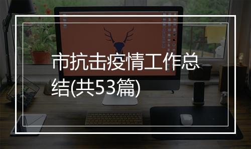 市抗击疫情工作总结(共53篇)