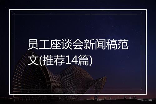 员工座谈会新闻稿范文(推荐14篇)