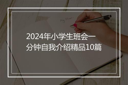 2024年小学生班会一分钟自我介绍精品10篇
