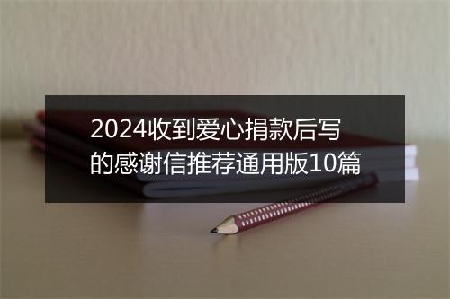 2024收到爱心捐款后写的感谢信推荐通用版10篇