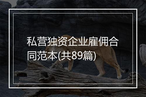 私营独资企业雇佣合同范本(共89篇)
