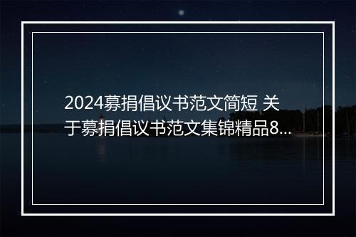 2024募捐倡议书范文简短 关于募捐倡议书范文集锦精品8篇