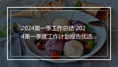 2024第一季工作总结 2024第一季度工作计划报告优选10篇