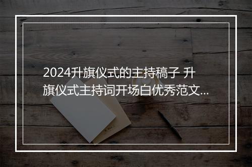 2024升旗仪式的主持稿子 升旗仪式主持词开场白优秀范文精品10篇