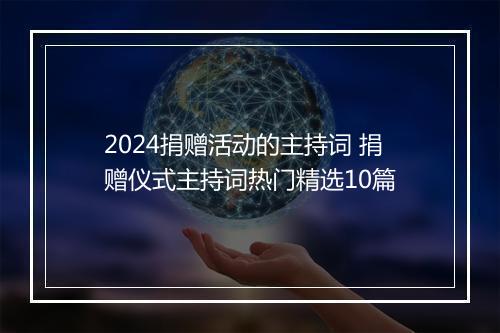 2024捐赠活动的主持词 捐赠仪式主持词热门精选10篇