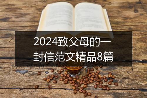 2024致父母的一封信范文精品8篇