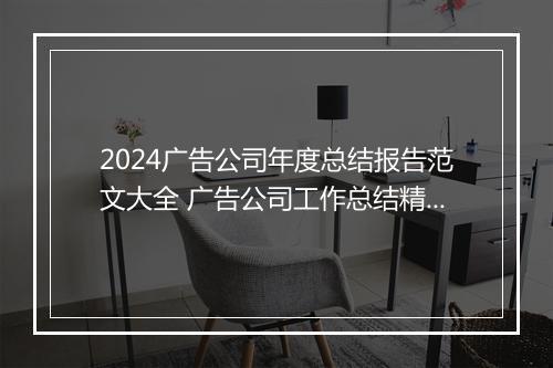 2024广告公司年度总结报告范文大全 广告公司工作总结精选合集10篇