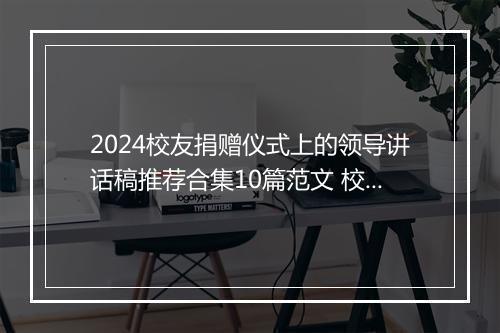 2024校友捐赠仪式上的领导讲话稿推荐合集10篇范文 校友捐赠仪式上的领导讲话稿推荐合集10篇