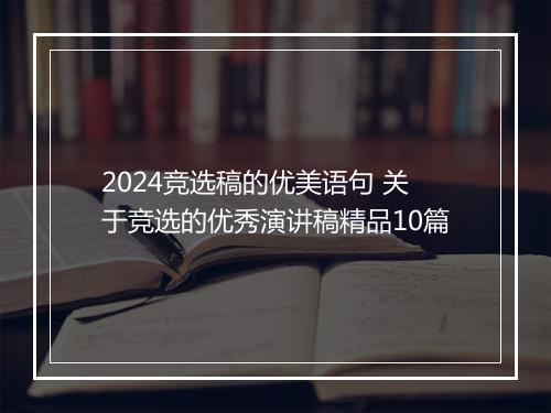 2024竞选稿的优美语句 关于竞选的优秀演讲稿精品10篇