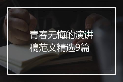 青春无悔的演讲稿范文精选9篇