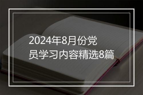 2024年8月份党员学习内容精选8篇