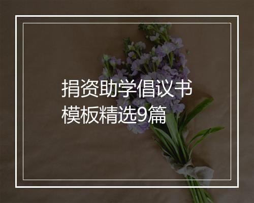 捐资助学倡议书模板精选9篇