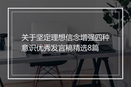 关于坚定理想信念增强四种意识优秀发言稿精选8篇
