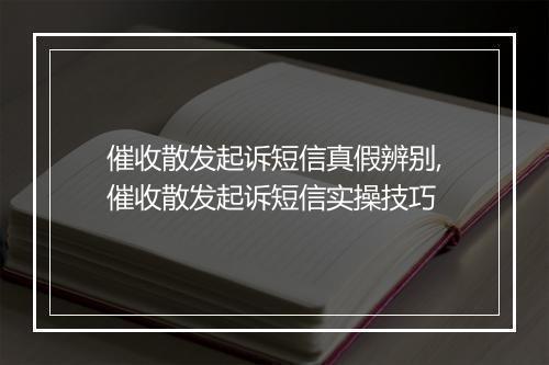 催收散发起诉短信真假辨别,催收散发起诉短信实操技巧