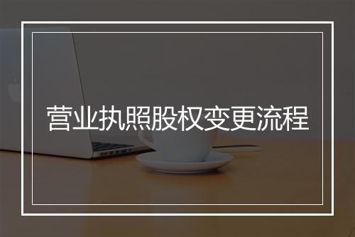 营业执照股权变更流程