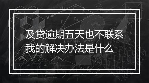 及贷逾期五天也不联系我的解决办法是什么