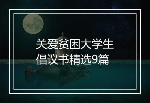关爱贫困大学生倡议书精选9篇