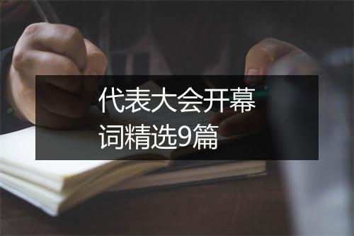 代表大会开幕词精选9篇