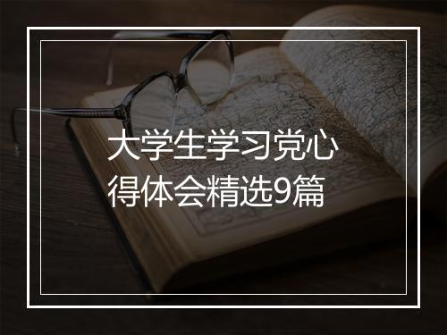 大学生学习党心得体会精选9篇