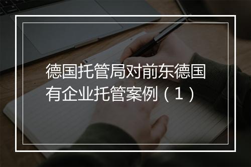 德国托管局对前东德国有企业托管案例（1）