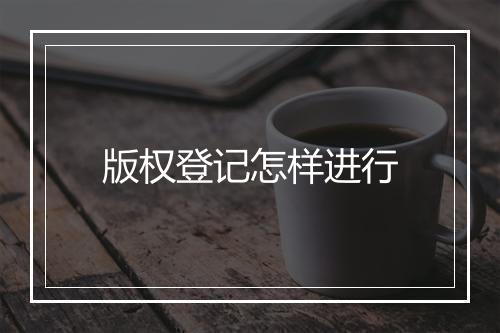 版权登记怎样进行