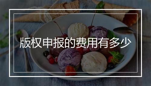 版权申报的费用有多少