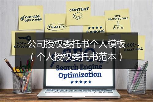公司授权委托书个人模板（个人授权委托书范本）