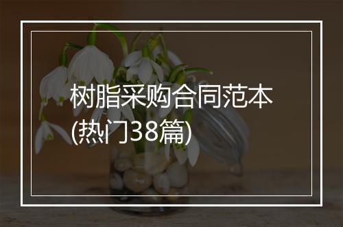 树脂采购合同范本(热门38篇)