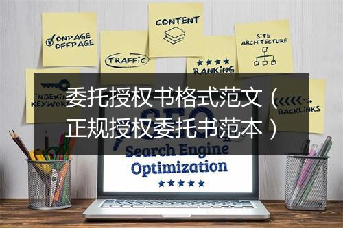 委托授权书格式范文（正规授权委托书范本）