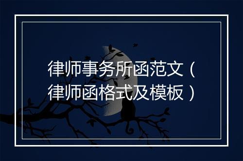 律师事务所函范文（律师函格式及模板）