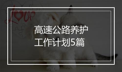 高速公路养护工作计划5篇