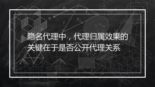 隐名代理中，代理归属效果的关键在于是否公开代理关系