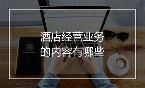 酒店经营业务的内容有哪些