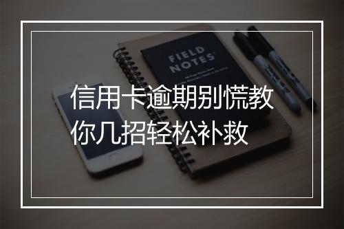 信用卡逾期别慌教你几招轻松补救