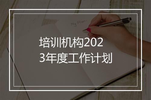 培训机构2023年度工作计划