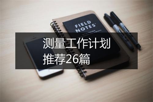 测量工作计划推荐26篇