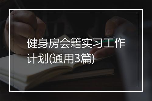 健身房会籍实习工作计划(通用3篇)