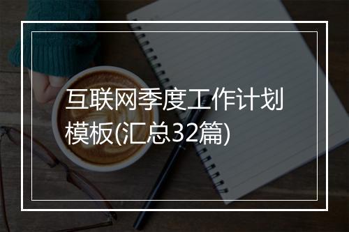互联网季度工作计划模板(汇总32篇)